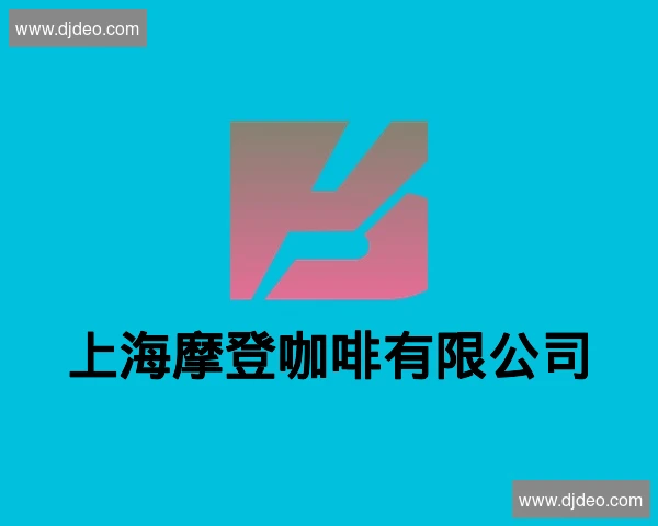 上海摩登咖啡有限公司